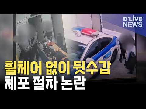 [뉴스앤이슈] 휠체어 없이 뒷수갑…<strong>장애인</strong> 체포 절차 논란