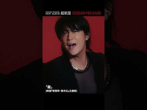 アルバム『超新星』早期予約受付中！