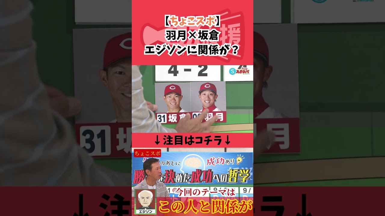【ちょこスポ】失敗の後に成功あり！勝利への哲学【球団認定】カープ全力応援チャンネル