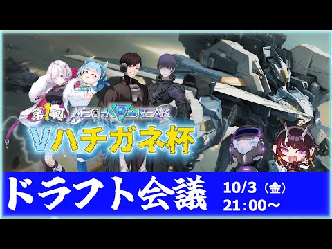 第2回Vハチガネ杯ドラフト会議【MechaBREAK】