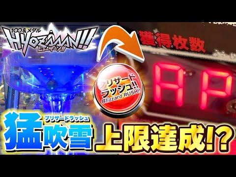 ブリザードラッシュ狙って遊んだら
