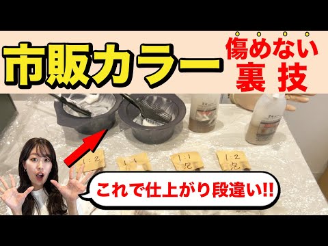 そのまま染めるのNG！セルフカラーでも髪がバサつかない染め方を美容師が教えます！