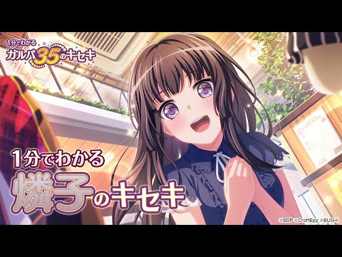 【1分でわかる】燐子のキセキ ～1分でわかる ガルパ35のキセキ～