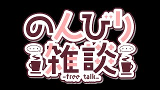 雑談配信【ひとみんTV】