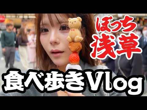 【VLOG】１人で浅草食べ歩き🏮した。