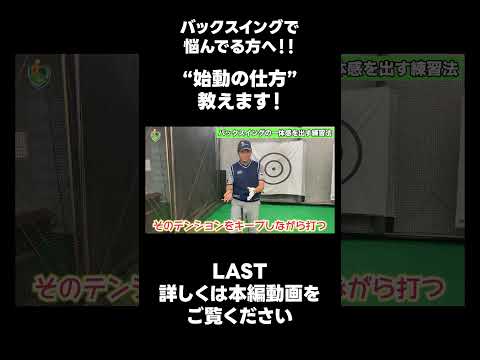 【バックスイングの上げ方！】#ゴルフレッスン #ゴルフ #スイングトップ #golf #井上透 #pgaティーチングプロ #ドラコンプロ