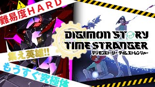”初見”難易度ハード【デジモンストーリー タイムストレンジャー】究極体はもうすぐのはず！　デジモンストーリー配信　7回目　※ネタバレ注意【ロ