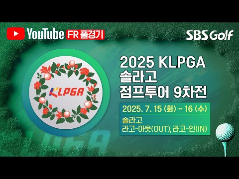 [2025 점프투어] 세 번째 디비전 시작! 128명 출전, 설렘 가득한 얼굴들..빗속에서 웃을 선수는?｜솔라고 점프투어 9차전_FR