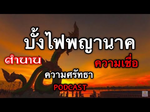 Podcast;บั้งไฟพญานาคตำนานค