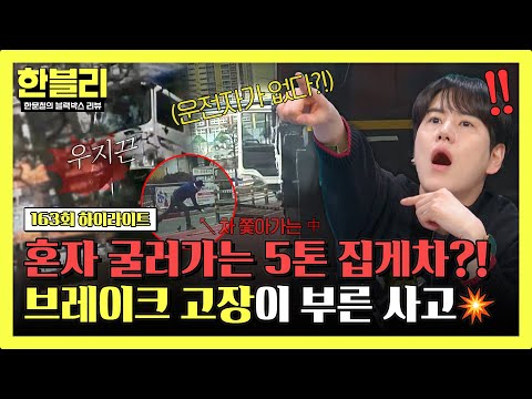 [하이라이트] 이게 무슨 날벼락?!💥 운전자 없이 굴러온 5톤 집게차… 브레이크 고장 때문? | JTBC 260304 방송
