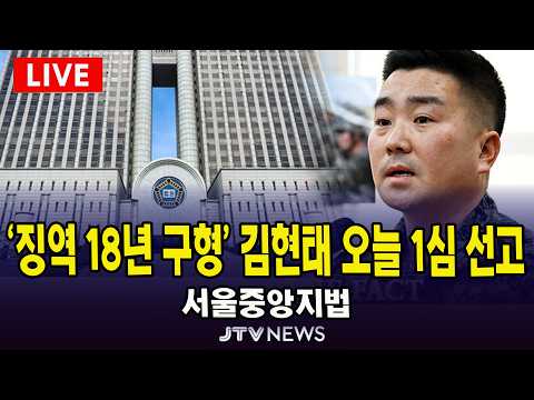 '징역 18년 구형' 김현태, <strong>오늘</strong> 1심 <strong>선고</strong>