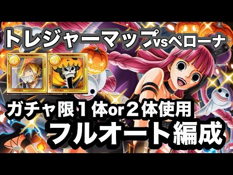 【トレクル】トレジャーマップvsペローナ！ガチャ限のみ使用のフルオート編成！