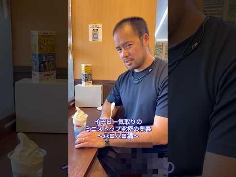 #イチロー 気取りの#ミニストップ 究極の奥義 #ハロハロ 編 #shorts #ビジネスマナー