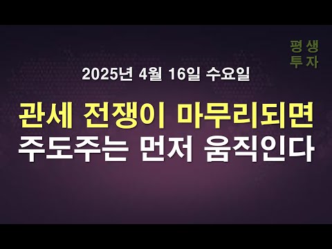 관세 전쟁이 마무리되면, 주도주는 먼저 움직인다