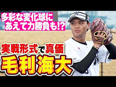 【実戦形式で真価】毛利海大『多彩な変化球に“あえての力勝負”も…ライブBPで堂々投球』