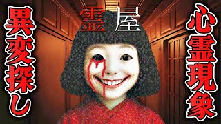 【ホラー】霊現象の異変が怖過ぎる8番ライクのホラー 全異変＆全END【霊屋】