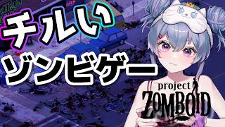 【雑談 ProjectZomboid】生存者🐈拠点開拓🧟‍♀️💦【ゾンボイド】｜