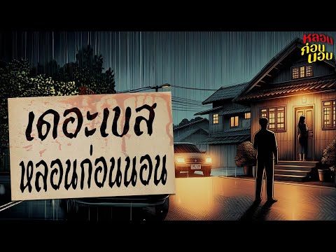 รวม 3 เรื่องเล่าที่ดีที่สุด | ชอบที่สุด เขียนยากที่สุด | หลอนก่อนนอน