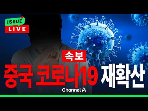 [🔴이슈를 켜라] 중국, 한달 새 52만 명 코로나19 신규 확진… 한국도 코로나 확진세 '상승세' / 채널A