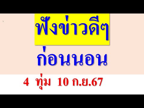 ฟังข่าวดีๆก่อนนอน4ทุม10