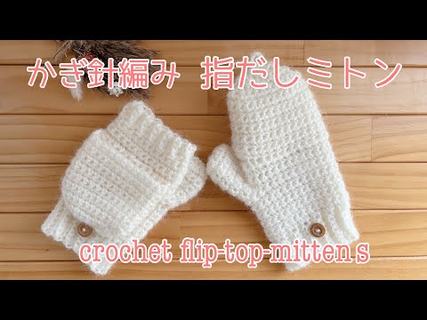 かぎ針編み・クロシェ編み・crochet☆シンプルな指だしミトン☆flip-top-mittens