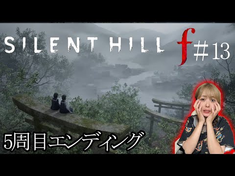 #13【サイレントヒルf:5周目エンディング】ついに全エンディングの最終回【ネタバレ有】