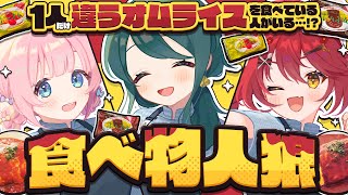 【 #ポムぶいふわとろ時間 】食べ物人狼🍽️1人だけ違うオムライスを食べている・・・！？