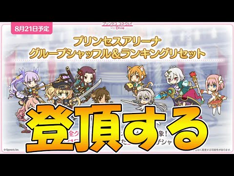 【プリコネR】プリアリ登頂するライブ【ライブ】