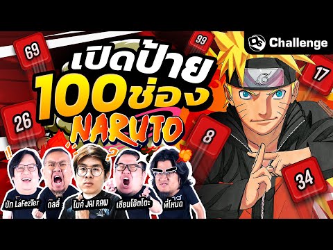 เปิดป้าย100ช่องทายอนิเมะNar