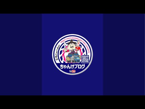 ちゃんけブログ がライブ配信中!