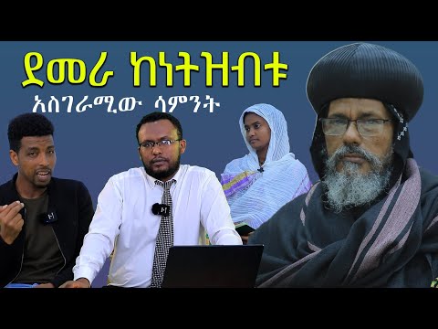 #ደመራ_ከነትዝብቱ #ተዋህዶ_በዚህ_ሳምንት@mahbermedia@Mahber Media- ማህበር ሚዲያ