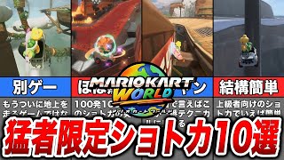 【マリオカートワールド】上級者にのみ許された激ムズショートカット10選【NISC】