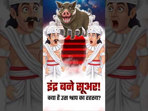 इंद्र को मिला ऐसा श्राप कि सूअर बनना पड़ा!