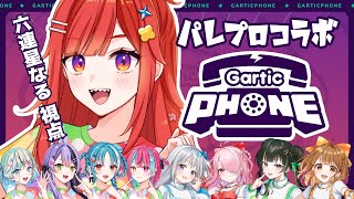 【 #パレプロガーティックフォン 】あ～神絵の音ォ～～～ッッ！！！！【 #六連星なる 視点 】