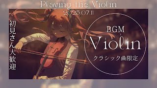 【#縦型配信 】MC無し🌟クラシック曲限定ヴァイオリン演奏#初見さん大歓迎 【#舞弦ウラ￤#shorts 】