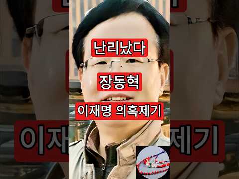 장동혁, 이재명 충격  의혹 <strong>제기</strong>