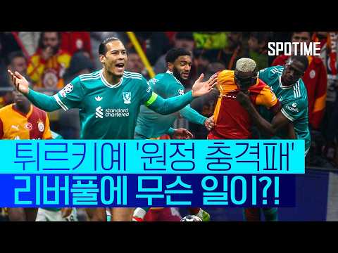또 한 번 세트피스 실점… 리버풀 UCL 8강 적신호  #UCL