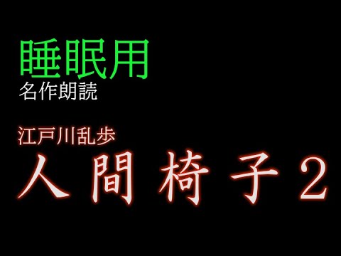 朗読ー人間椅子2ー江戸川乱歩｜堂山鉄心の「鉄学のススメ」