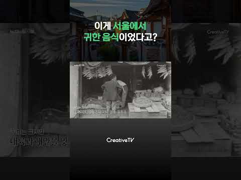 이게 서울에서 귀한 음식이었다고?