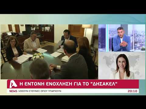 Η έντονη ενόχληση για το «ΔΗΣΑΚΕΛ»