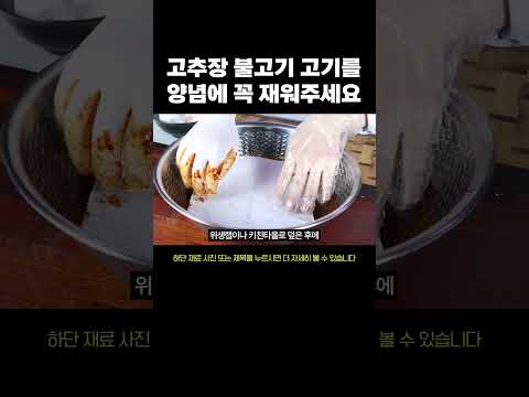 고추장불고기 가장 맛있게 만드는 법 #고추장불고기 #불고기레시피