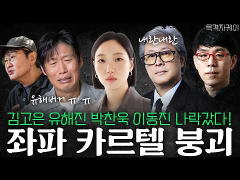 암살자(들) 때문에 카르텔 붕괴 위기! 김고은 박찬욱 유해진 이동진 싹 다 나락행~ (이동진 발골 특집)
