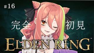 【ELDEN RING】＃16 今日はどこに行こうか？久々エルデンリングだー！【もち麦梅子／VTuber】