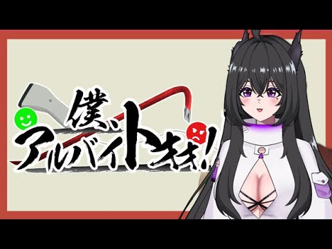 🖤僕、アルバイトォォ！！เกมไรวะ