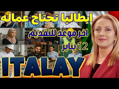 ايطاليا | اخر فرصة للتقديم 2026 على Decreto Flussi |اوروبا بأنتظارك