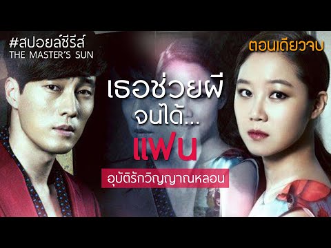 [สปอยล์ซีรีส์]อุบัติรักวิญญาณ