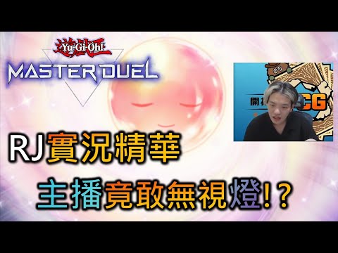 [Master Duel實況精華] 真正的決鬥者是能完美預測戰局的! 但你不能無視燈!