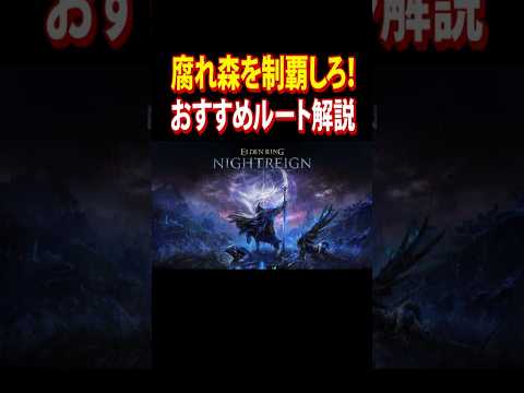 【腐れ森 おすすめルート解説】 #エルデンリング #eldenring #ナイトレイン