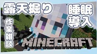 【マイクラ】#3　露天掘り作業音配信～ひそひそ雑談～【宵月ゆきあ/Vtuber】