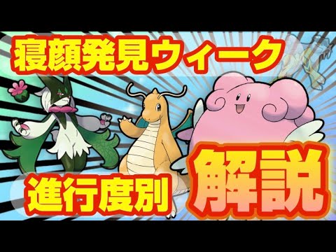 【進行度別】寝顔ウィークの目標は？初心者/上級者別に徹底解説！【ポケモンスリープ】